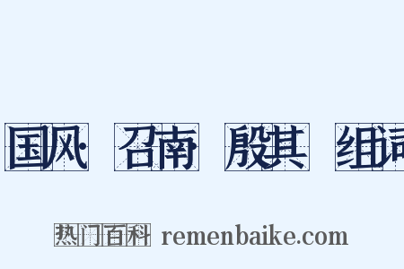 国风·召南·殷其靁组词是什么意思的图片